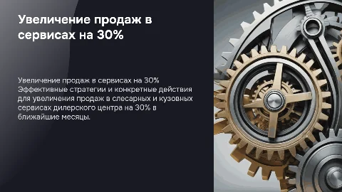 Увеличение продаж на 30% в дилерском центре: стратегии