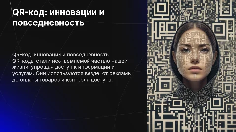 QR-Code в жизни