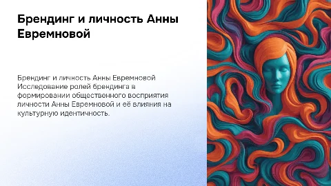 Презентация по брендингу и личности Анны Евремновой