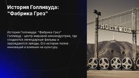 "Фабрика Грез"история Голливуда