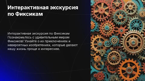 ИНТЕРАКТИВНАЯ ЭКСКУРСИЯ ПО ФИКСИКАМ