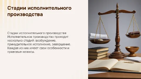 Стадии исполнительного производства