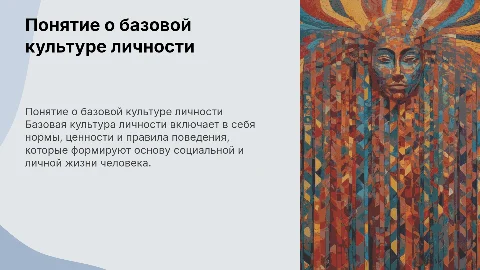 Понятие о базовой культуре личности