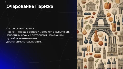 Символы и кухня Парижа: очарование города мечты