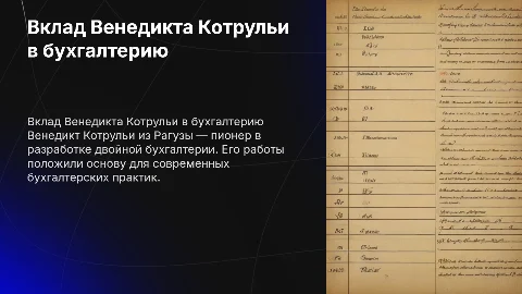 Вклад Венедикта Котрульи в двойную бухгалтерию