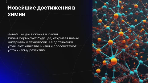 Новейшие достижения химии и её роль в современном мире