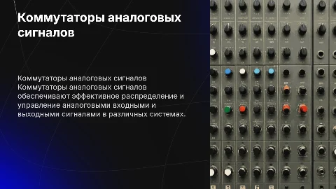 коммутаторы аналоговых сигналов