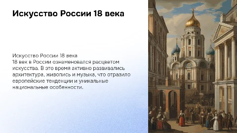 Русская культура 18 века - искусство