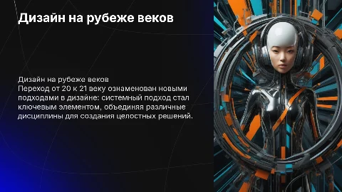 дизайн на стыке 20-21 веков. идеи системного подхода в дизайне