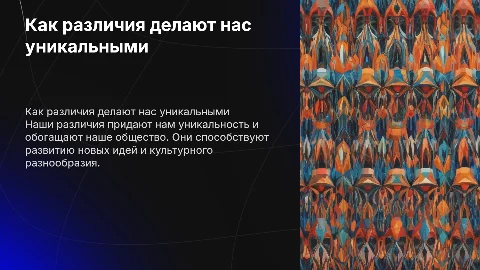 Как наши различия делают нас уникальными