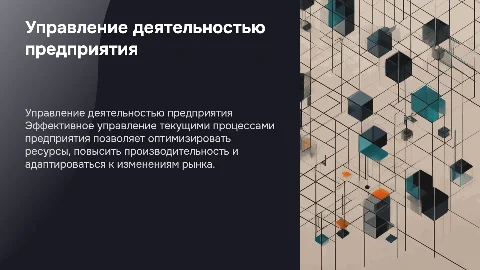 Исследование проблем управления текущей деятельностью предприятия