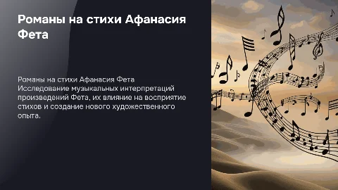 Романы на стихи фЕТА (ВСТАВИТЬ МУЗЫКАЛЬНЫЕ ФАЙЛЫ)