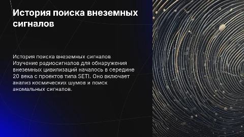 история поиска радиосигналов разумных цивилизаций