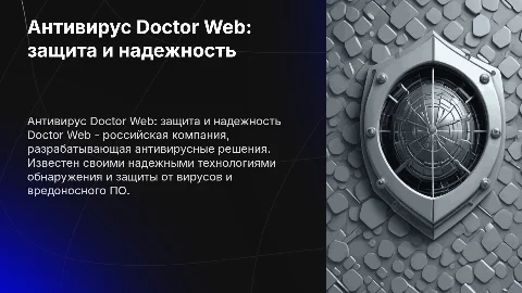 на тему антивирусе doctor web