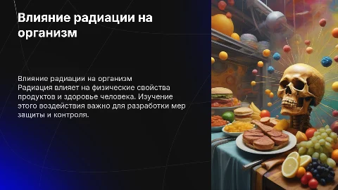 Влияние радиации на продукты и человека в физике