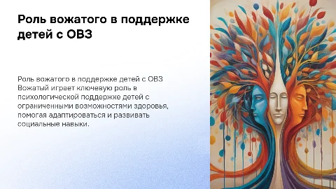 роль вожатого для психологического сопровождения ребенка с овз