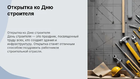 Открытка ко дню строителя