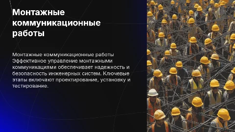 Монтажные коммуникационные работы