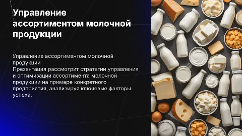 Управление ассортиментом молочной продукции на примере предприятия