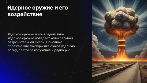 Ядерное оружие его поражающие факторы