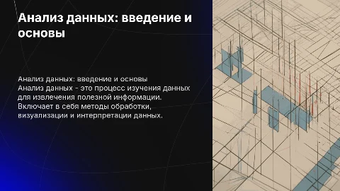 на тему анализа данных
