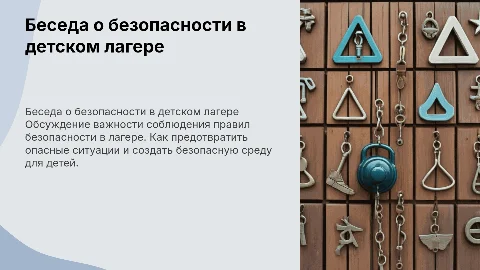 Беседа с детьми в лагере: безопасность детства