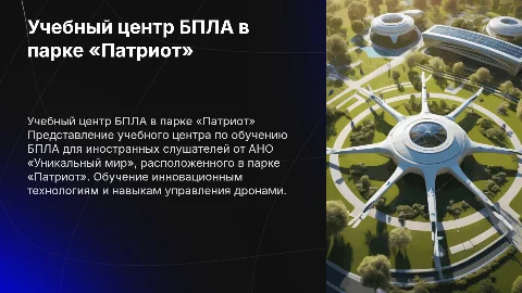 Учебный центр БПЛА в парке «Патриот» для иностранных слушателей