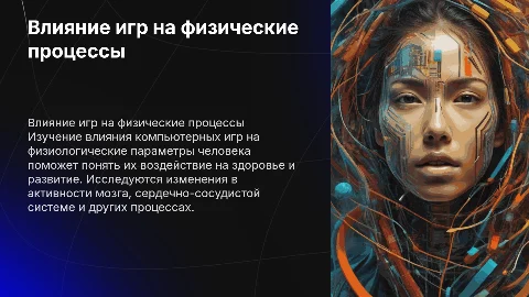 Как компьютерные игры влияют на физические процессы человека