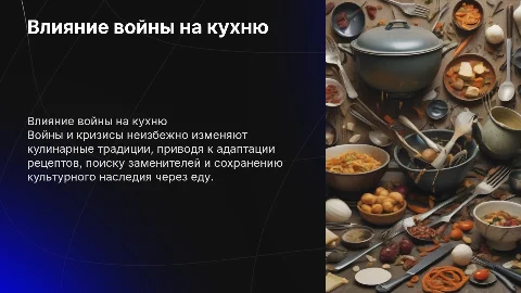 как война и кризисы влияют на кулинарные традиции