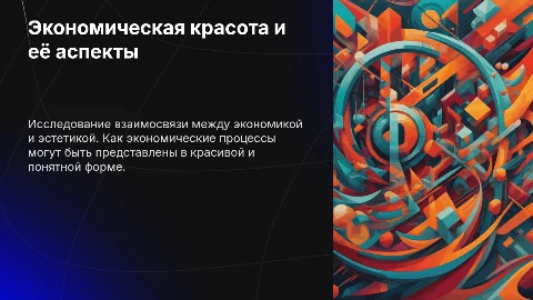 Экономика: красота и аспекты
