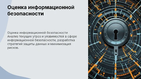 Оценка состояния информационной безопасности