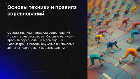 Основы техники и правила соревнований в помещении