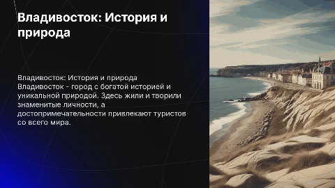 Презентация о Владивостоке: история, природа и достопримечательности