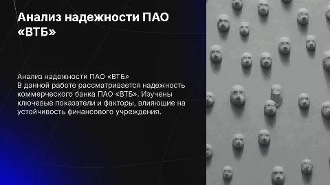 Презентация анализа надежности банка ПАО «ВТБ»