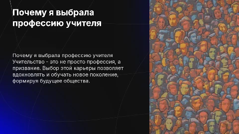Почему я выбрала профессию - учитель