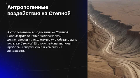 антропогенные воздействия на поселок степной ейский район