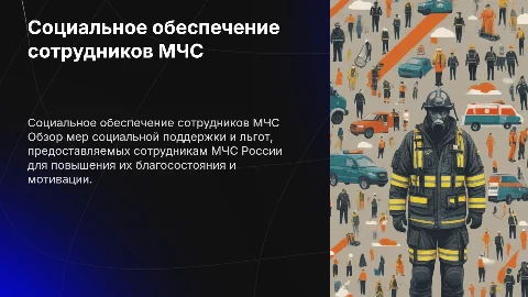 СОЦИАЛЬНОЕ ОБЕСПЕЧЕНИЕ СОТРУДНИКОВ МЧС РОССИИ