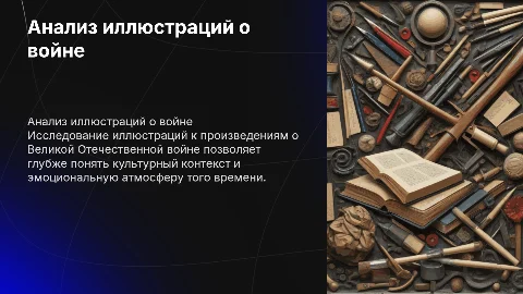 Анализ иллюстраций к художественным произведениям о войне