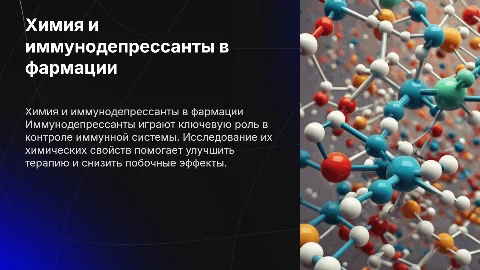 Химия в фармации: влияние иммунодепрессантов на терапию