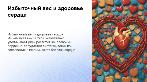Избыточная масса тела как причина заболеваний сердца