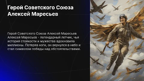 Маресьев