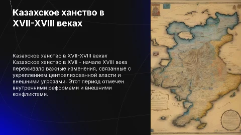 Казахское ханство в XVII – начале XVIII века
