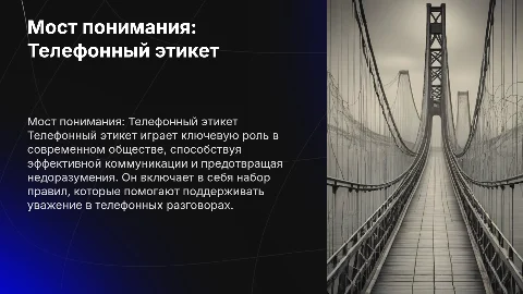 Мост понимания: Телефонный этикет в современном обществе