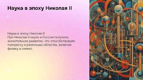 Наука при Николае 2