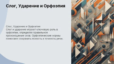 Слог, ударение, Орфоэпия