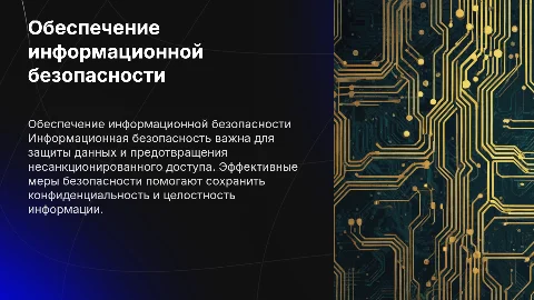обеспечение информационной безопастности