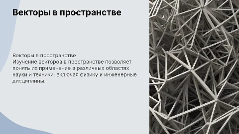 Векторы в пространстве