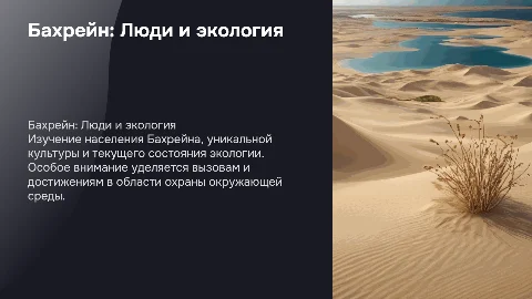 Доклад по стране Бахрейн: жители и экология