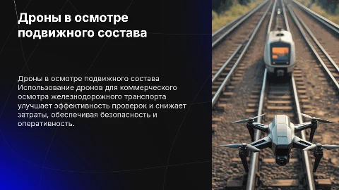 Коммерческий осмотр подвижного состава с помощью дронов