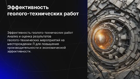 Оценка эффективности геолого-технических мероприятий